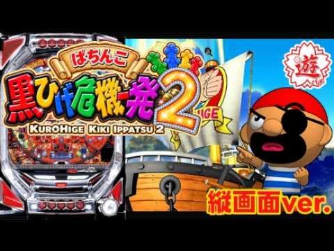 【ライブ配信中】ぱちんこ黒ひげ危機一発２【縦配信】
