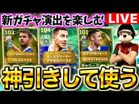 【開幕】初見さん大歓迎！アザールを神引きするガチャ配信！イーフト2027は神引きしまくる。新演出を見たい！【eFootball2027/イーフト】