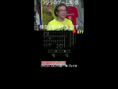 ゲーム芸人フジタの生配信 横型配信もやってます! ファミコン その他レトロゲーム系