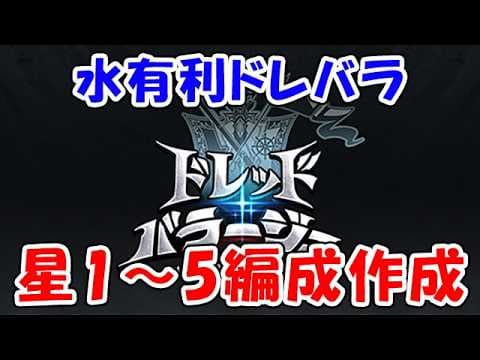 【グラブル】水有利ドレッドバラージュ ★1～5編成作成（ライブ）「グランブルーファンタジー」