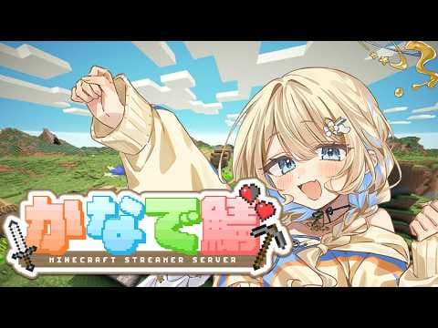 【 マイクラ 】 かなで鯖が始まったぞ💛　初見さんも大歓迎！  #はにぃなう  【 羽仁まぬか / ステララボ 】