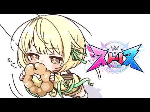【 #ストリヌ 】エニだけど。～ポンデリングを添えて～5日目？【ネオポルテ / 光葉エニ】