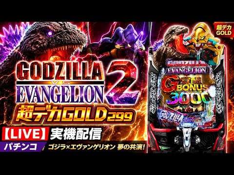 【LIVE】eゴジラ対エヴァンゲリオン2 超デカGOLD 実機配信【パチンコ】 #Shorts