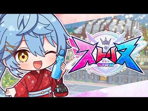 【ストリヌ】＃ 6 訴えたいです。ストリヌ裁判【そあら/STPR  Family/とぅるりぷ】