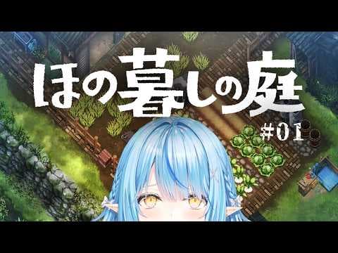 【ほの暮しの庭】#01｜夏の夜の田舎暮らし…？※配信内容にネタバレあり【雪花ラミィ /ホロライブ】