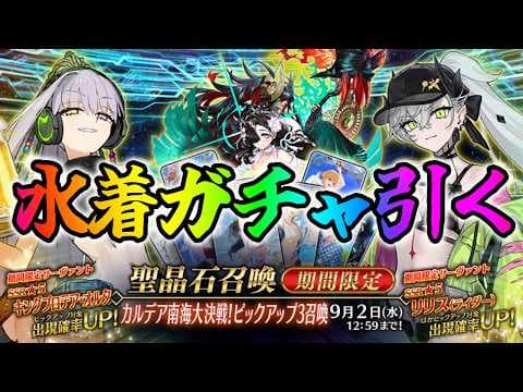 【FGO】水着リリス＆水着プロテアガチャ引くぞ！性能検証＆引くべき考察もする