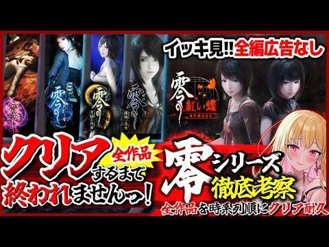 【零 全作/クリア耐久】広告なし✨️全作品クリアするまで終われませんっ!ビビり女の絶叫実況プレイ ※ネタバレ注意【FATAL FRAME│PROJECT ZERO│女性実況│ホラーゲーム】桜鳥ミーナ