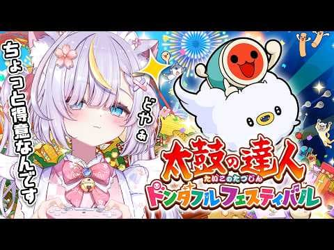 【太鼓の達人 ドンダフルフェスティバル】ちょっと得意なんです！天音のバチさばきをみていきませんか👀✨一緒にいろんな曲も聴こ！！(エンジョイ勢です！概要欄読んでね) #天音るな