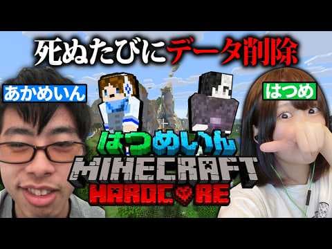【はつめ視点】地獄のマイクラハードコア withあかめいん【地獄】