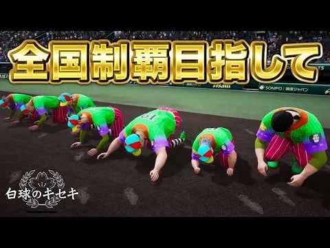甲子園優勝目指して4年目秋から！！【白球のキセキ】【プロスピ2026】【アカgames】