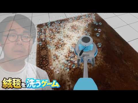 華金に絨毯を洗うゲームでチル