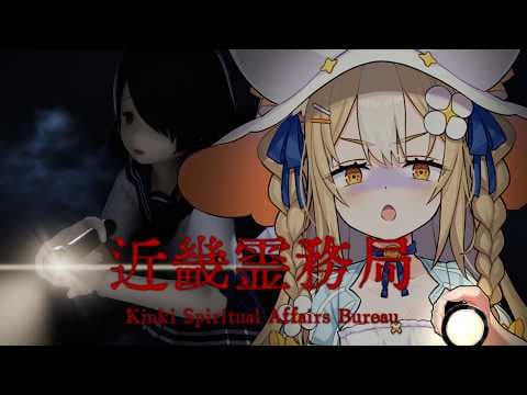 ￤近畿霊務局￤幽霊に思いっきりやり返せるホラーゲームやるよ‼【飴望にぃな/Varium】