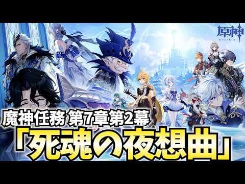 【神ストーリー!?】魔神任務第7章第2幕「死魂の夜想曲」やります！大絶賛のストーリーってことで超ワクワクしてる！【原神Live】