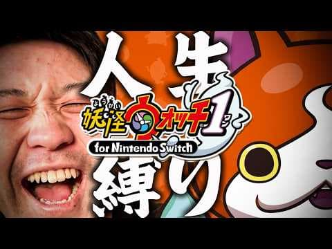 【妖怪ウォッチ】俺は負けない