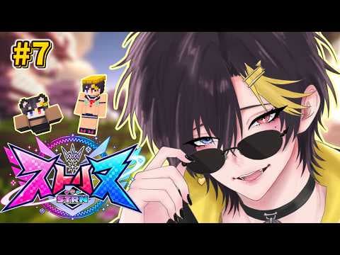 【 ストリヌ 】7日目！人々を笑顔にする仕事です！！！！！【だいきり/STPR / すとぷり / 騎士X / AMPTAK / めておら / すにすて】
