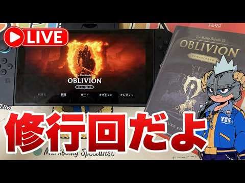 【オブリビオン】 Switch2版でプレイ！オブリビオンリマスター #oblivion #switch2