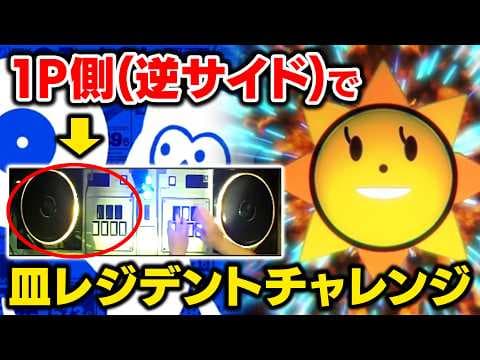 【逆サイド】普段とは逆(1P側)のプレーサイドでも皿レジデントになれるのか挑戦してみる！！！せっかくなので1P皆伝もやってみます【音ゲー / beatmania IIDX / DOLCE.】