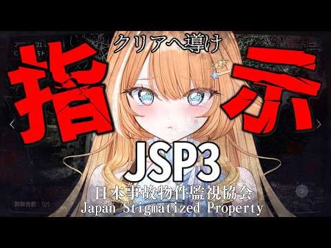 【#日本事故物件監視協会3】完全初見👻ガチホラー苦手すぎるのでみんなの指示で私をクリアに導いてほしい【 #蹄音かさね / すぺしゃりて 】