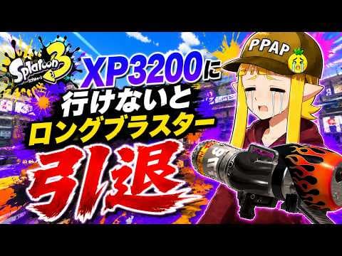 【XP3015~】XP3100いくぞ！ロング引退まで残り1ヵ月。本気のXマッチ！！！【スプラトゥーン3】