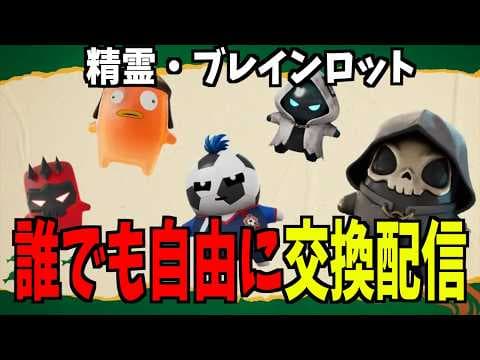 【フォトナ】ブレインロット交換配信！ 掲示板！ゴーアップ・ファイトOKフォートナイト【交換・雑談OK】【ライブ配信中】 #フォートナイト　#shorts  #ブレインロット