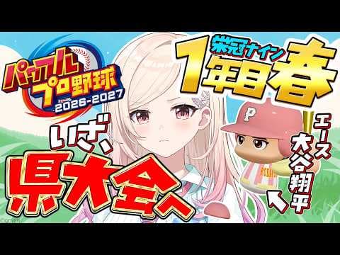 【パワプロ2026】人生初パワプロ！ミリしら監督、初の県大会へ！栄冠ナイン #2【指示大歓迎】#由比河ひなみ　#ひなみ通信　#ACHRORA
