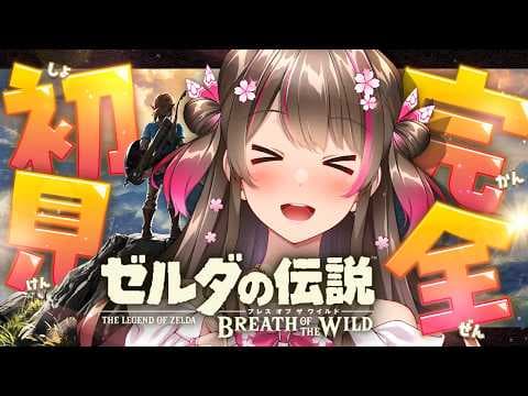 実はゼルダシリーズ完全初見！名作『ブレス オブ ザ ワイルド』をSwitch2版で初プレイ！【#24】