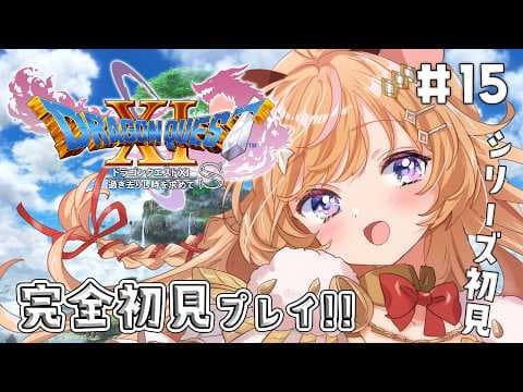 #15【 ドラクエ11s 】完全初見！初めてのドラクエ💙 時が巻き戻る.ᐟ 村の復興してから試練クリアしたいっ.ᐟ ※ネタバレ注意.ᐟ【向日守ぽた/ Varium】