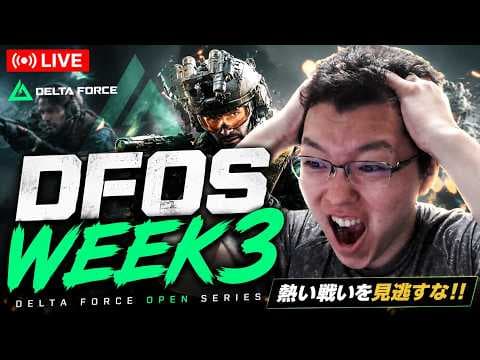 【Delta Force】DFOS WEEK3 だからかせぐしかねえ！　【shomaru7/デルタフォース】