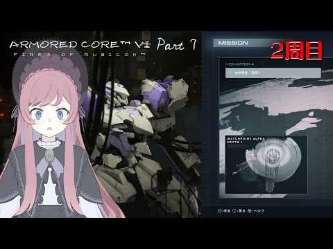 【2周目 ARMORED CORE VI #7】chap. 4 誰も死なないでほちい…【美ヶ原みく】
