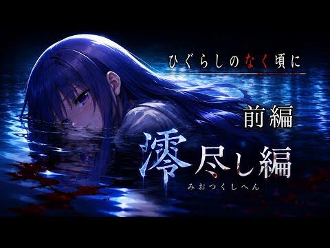 ※アーカイブ未定【正解率１%の衝撃ミステリー】【最終章】あなた自身が真相を探るサウンドノベル。血に彩られ深い絶望に満ちたこの雛見沢で、最悪の結末を回避できるのか【サスペンスADV】【ひぐらしのなく頃】