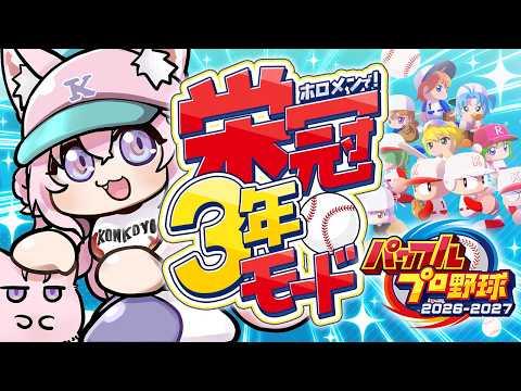 【パワプロ2026】新作！栄冠ナイン3年モード！1年目春の甲子園優勝してからの2年目夏の大会！⚾✨【博衣こより/ホロライブ】