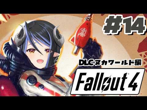 【 Fallout4 #14 】※ネタバレ有 初めてのヌカワールドへ！🍹【 蛇宵ティア / ななしいんく 】
