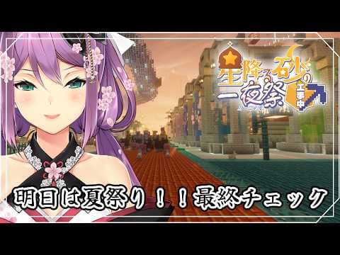 【#にじ鯖夏祭り2026】明日は夏祭り！【にじさんじ/桜凛月】