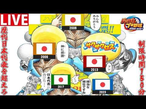 【パワプロ2026】150分で歴代日本代表を倒せるチームを作れ！8/14【サクサクセス】