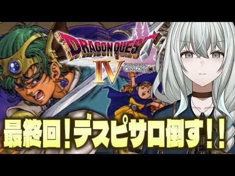 【PS版ドラゴンクエストⅣ】最終回！完全初見！デスピサロを倒して全てを終わらせる【DQ4／氷室うつろ】