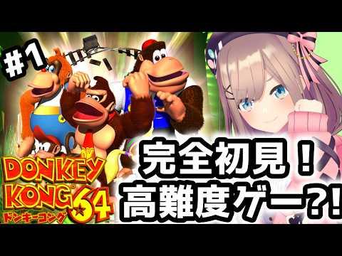 【ドンキーコング64】初見！！名作！高難度？ドンキーやってみるる！！！！！！！【にじさんじ/鈴原るる】