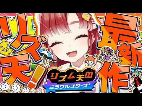 【リズム天国 ミラクルスターズ】初ソロリズム天国！！いくぞ～！！！【早乙女ベリー/にじさんじ】