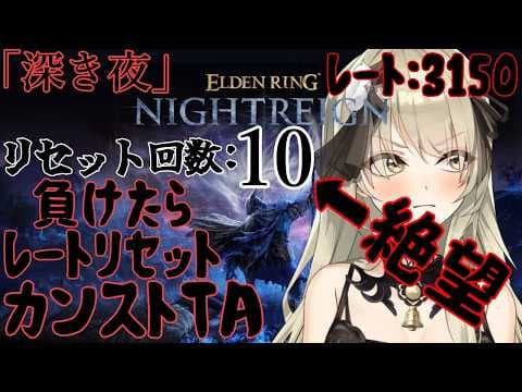 【清楚系Vtuber】#２５９　負けたらレートリセット！カンストTA！再走「深き夜」野良マルチ  深度３ レート３１５０～ Twitch同時配信 【 ELDEN RING NIGHTREIGN 】