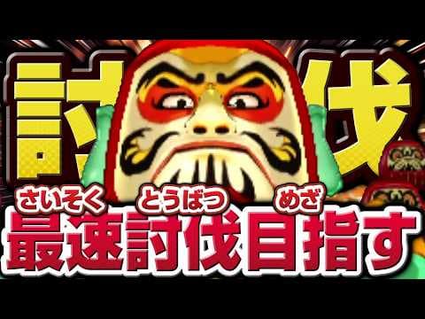 【妖怪ウォッチ3】極やりこみ『だるまっ塔編 / 最速討伐』６日目