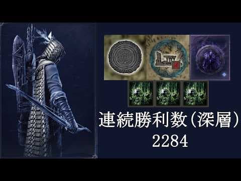 【ELDEN RING NIGHTREIGN】深度5ソロ2284連勝から