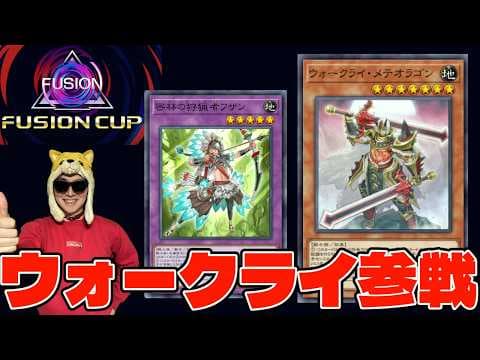フュージョンカップ、ウォークライで現代遊戯王に挑む男 Dlv.15~【遊戯王マスターデュエル】