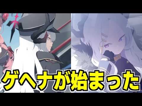 【ブルアカ】メインの感想について語り合わないか？→「炎と影」編 第1章