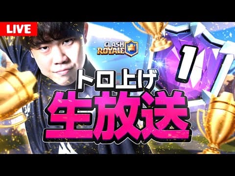 【クラロワ】CRL前日のガチ練習【ClashRoyale】