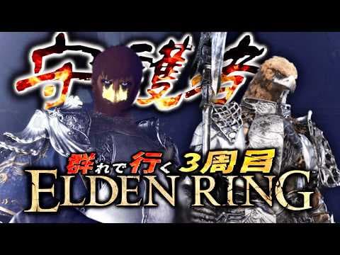 【ELDENRING生放送】”3周目”の世界に飛んできた自称:守護者のヤベェー奴と行くエルデンリング本編【ほぼ記憶無しエディション】#2