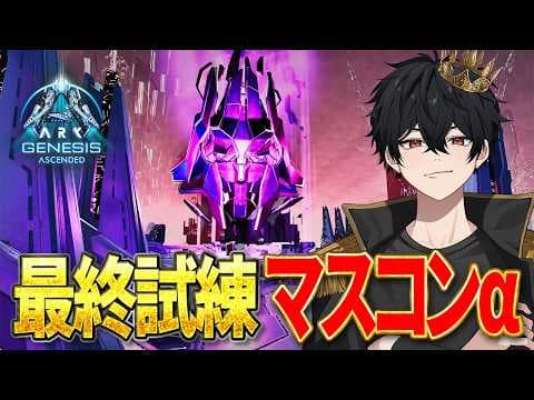 【ARK ASA】視聴者参加型！最高難易度「マスターコントローラーα」に挑戦！参加者は配信で募集！【ジェネシス】