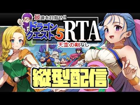 ※縦型配信【顔出し】DQ5RTA　クリアまで通し【第1677回】#ドラクエ #shorts #shortsfeed