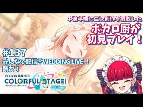 【プロセカ初見実況】結婚するのか…？みのり…【天使ラングドシャ】