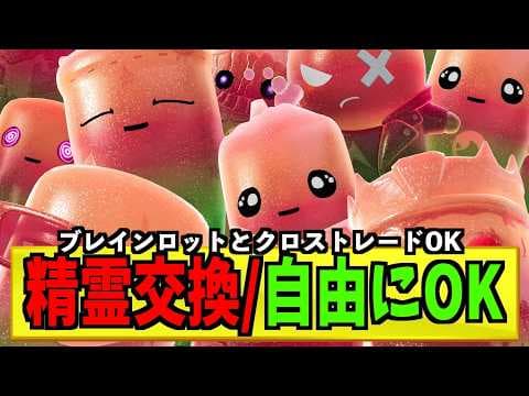 【フォトナ】精霊交換配信！ 金ゼロ、グミゼロ、配布 参加型 ブレインロット 管理者コード 時間 管理者イベント 掲示板 　【ライブ配信中】 #フォートナイト