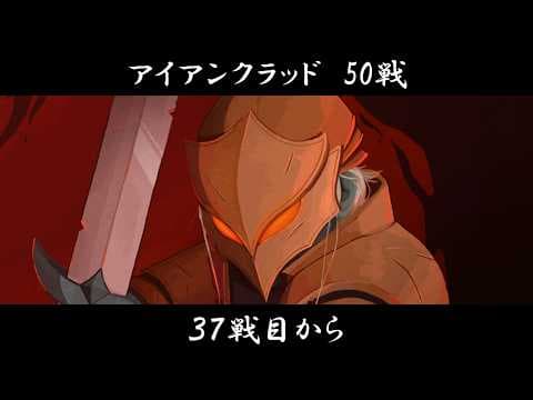 【Slay the Spire 2】アイアンクラッド50戦（33勝 - 3敗）