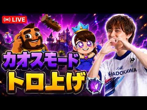 【クラロワ】カオスモード終盤世界一位行きます#shorts #clashroyale